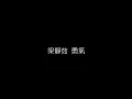 梁靜茹   勇氣 無損音樂FLAC 歌詞LYRICS 純享