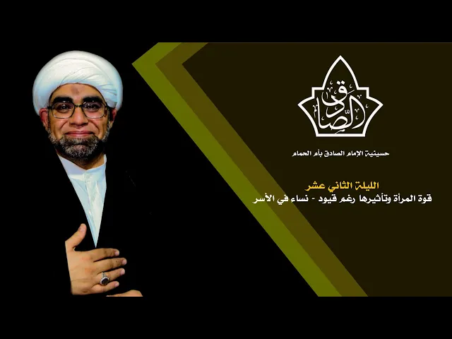 ⁣ليلة الثاني عشر: قوة المرأة وتأثيرها رغم قيود - نساء في الأسر