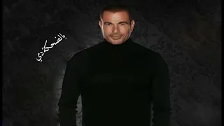 بالضحكة دي   عمرو دياب                            دندنها