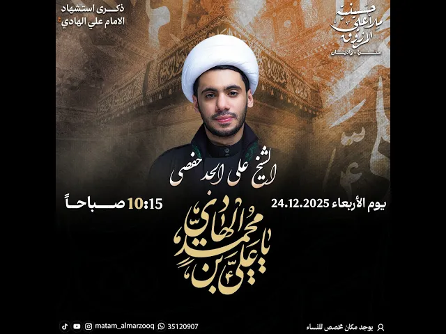 ذكرى استشهاد الامام علي الهادي ع  1447هـ | الشيخ علي الجدحفصي