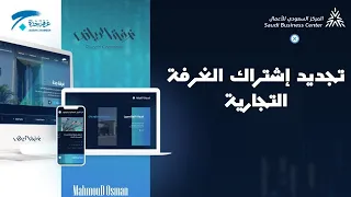 تجديد اشتراك الغرفة التجارية   منصة الأعمال دندنها