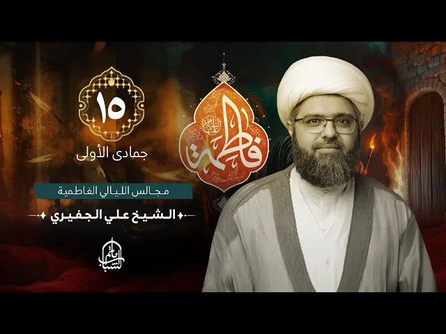⁣الشيخ علي الجفيري || مجالس الليالي الفاطمية || 15 جمادى الأولى 1446هـ