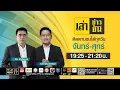 Download Lagu เล่าข่าวข้น | 15 ตุลาคม 2568 | FULL | TOP NEWS