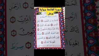 سورة الفاتحة برواية ورش 