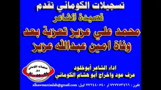 تسجيلات الكوماني قصيدة الشاعر محمد علي عزيز تعزية بعد وفاة امين عبدالله عزيز  تسجيلات الكوماني قصيدة الشاعر محمد علي عزيز تعزية بعد وفاة امين عبدالله عزيز