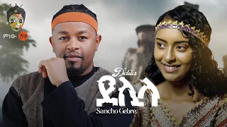 Ethiopian Music Sancho Gebre Delila ሳንቾ ገብሬ ደሊላ New Ethiopian Music 2024 Official Video 