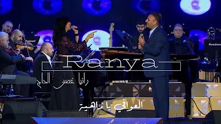 Ranya El Hage Am Behlamak Ya Lebnan 2024 الياس الرحباني العوافي يا زاهية 