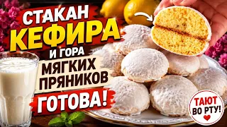 🔥 Всего 1 стакан кефира — и целая гора мягких пряников! Тают во рту!