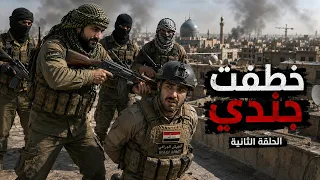 خطفت جندي حاول يستغلني الحلقة #2
