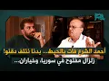 Download Lagu وئام وهاب بأعنف كلام عن أحمد الشرع: زلزال مفتوح… هذا ما أخبرني به شيخ موفق طريف عن مفاوضات السويداء!