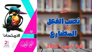 حل نصب الفعل المضارع كتاب الامتحان 2026 ثانية ثانوي 