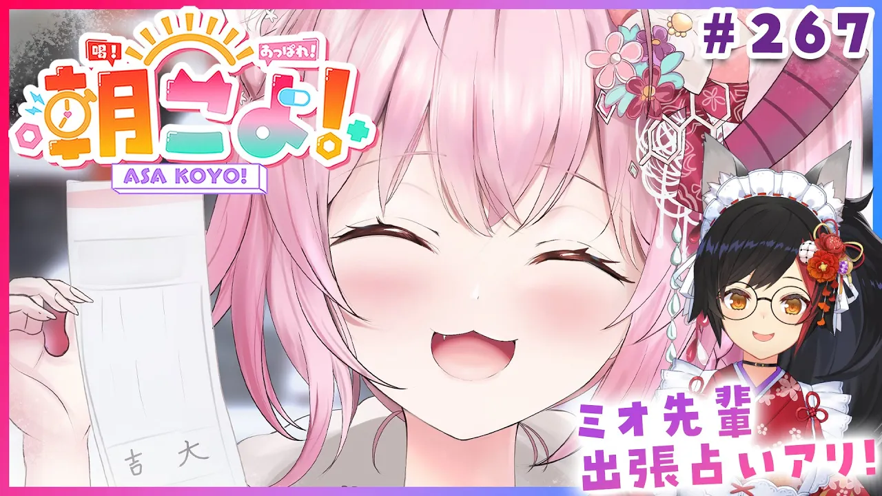 【 #朝こよ 】出張ビッグゴッドミオーンの占いの館も！火曜日の朝も朝こよ～！☀ #267 【博衣こより/hololive】