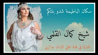 اجمل اغاني كمال القالمي 2023 قصبة شاوية عراسي 