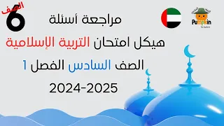 مراجعة أسئلة هيكل امتحان التربية الإسلامية الصف السادس الفصل الأول 2024 2025 