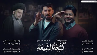 كشخة الشيعة   محمد الحلفي   علي زورة   حصريا       دندنها