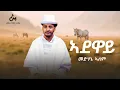 ~Medhanie~Alem~adeway ~ኣደዋይ~New Eritrean music Tigrigna 2025 (official Music video)