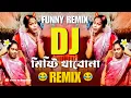 Download Lagu মিষ্টি খাবোনা (REMIX) || Misti Khabo Na Go Didi Dj || Funny Remix || Ft. VDB
