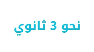 توزيع منهج النحو للصف الثالث الثانوي 2026 خطة مذاكرة منظمة من أول السنة 