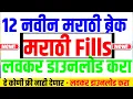 Lagu New 12 Marathi Fills Breaks  | Use Any Marathi Hindi Songs | नवीन 12 Breaks For Free Download