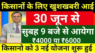आज 30 जून किसानों के लिए बड़ी ख़बर // किसानों के लिए खुशखबरी आई // किसानों के लिए नई योजना शुरू