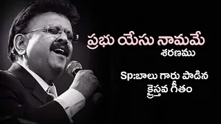 prabhu yesu namame saranam christian song sp balu garu