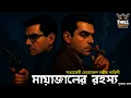 Download Lagu Byomkesh Bakshi | মায়াজালের রহস্য | Detective Audio Story | Bengali Audio Story | Sunday Suspense