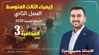 كيمياء الثالث متوسط الفصل الثاني المحاضرة 3 منهج 2025 