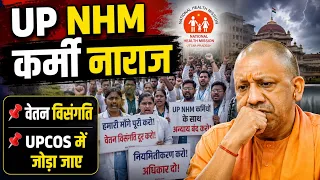 UP NHM कर्मी बड़ी खबर | NHM Karmi वेतन विसंगति | UPNHM Employees को UPCOS में जोड़ें | UP NHM News