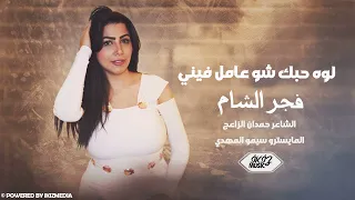 لوه حبك شو عامل فيني   فجر الشام دندنها