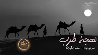 لهجة طرب    ودي اركبكي طيارة     عمر ابو عيادة   محمد المطيرات      دندنها