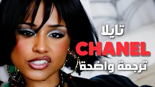 ألبسني شانيل أغنية تايلا الشهيرة الجديدة Tyla Chanel Arabic Sub Lyrics مترجمة 