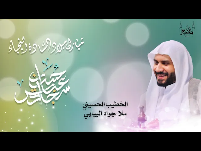 ⁣الخطيب الحسيني ملا جواد البيابي| مواليد أبطال كربلاء عليهم السلام  |  ١٤٤٦هـ
