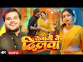 Lagu #Video | राजा जी के दिलवा | #Arvind Akela Kallu | #Shilpi Raj | Rajaji Ke Dilwa | Bhojpuri Song