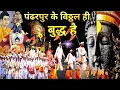 Lagu Zijn Vitthal en Boeddha hetzelfde? Vitthal van Pandharpur is de Boeddha. Is Vitthal hetzelfde als...