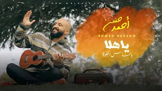 أحمد حسن يا هلا بالناس الحلوة Ahmed Hassan Ya Hala Official Audio 