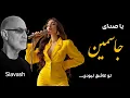 Download Lagu آهنگ سیاوش قمیشی با صدای جاسمین - تو عاشق نبودی | Siavash Ghomeyshi - Ashegh