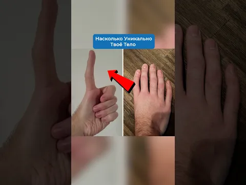 Насколько Уникально Твоё Тело