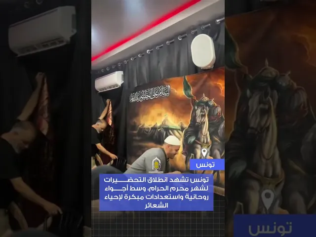 ⁣محرم في تونس هذه السنة