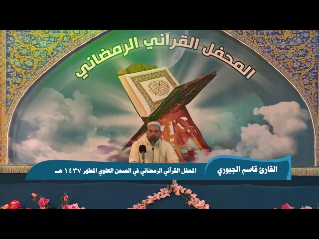 ⁣القارئ قاسم الجبوري || من سورتي الذاريات والقدر|| المحفل القرآني الرمضاني 1437 هــ