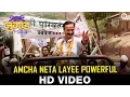 Download Lagu Amcha Neta Layee Powerful - Jugad | Anand Shinde | Nilesh Wagh \u0026 Siddharth Zadbuke