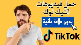 تنزيل فيديوهات تك توك بدون علامه مائيه للايفون والاندرويد TikTok Watermark  تنزيل فيديوهات تك توك بدون علامه مائيه للايفون والاندرويد TikTok Watermark