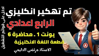 انكليزي رابع اعدادي يونت 1 محاضرة 6 كتاب النشاط 18 