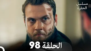 مسلسل الحفرة الحلقة 98 مدبلج بالعربية Çukur 