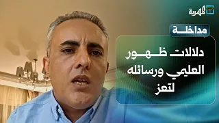 ما دلالات ظهور العليمي ورسائله لتعز في هذا التوقيت؟ | صلاح علي صلاح