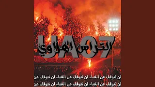                     الاهلي دا حياتنا دندنها