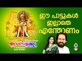 ആവണിപ്പൂക്കുട | Avanippookkuda Album | Onam Songs Malayalam | K J Yesudas Hits | Sujatha Mohan |