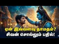 Lagu ​🔥 இந்த வீடியோ உங்கள் கண்ணில் பட்டால் அது தற்செயல் அல்ல! | சிவன் ரகசிய செய்தி