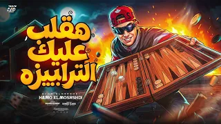 هقلب عليكو انا الطرابيزه   اخدت الساحه منكو   حمو المرشدي   توزيع احمد النص   حصريا      دندنها
