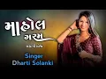 Download Lagu માહોલ ગરમ || Dharti Solanki || Dj Remix Lagan Song || New audio song 2025 Non Stop...
