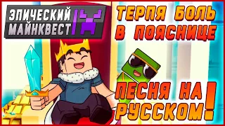 🎸Эпический Майнквест ПЕСНЯ🎤 Терпя боль в пояснице (Майнкрафт Анимация)